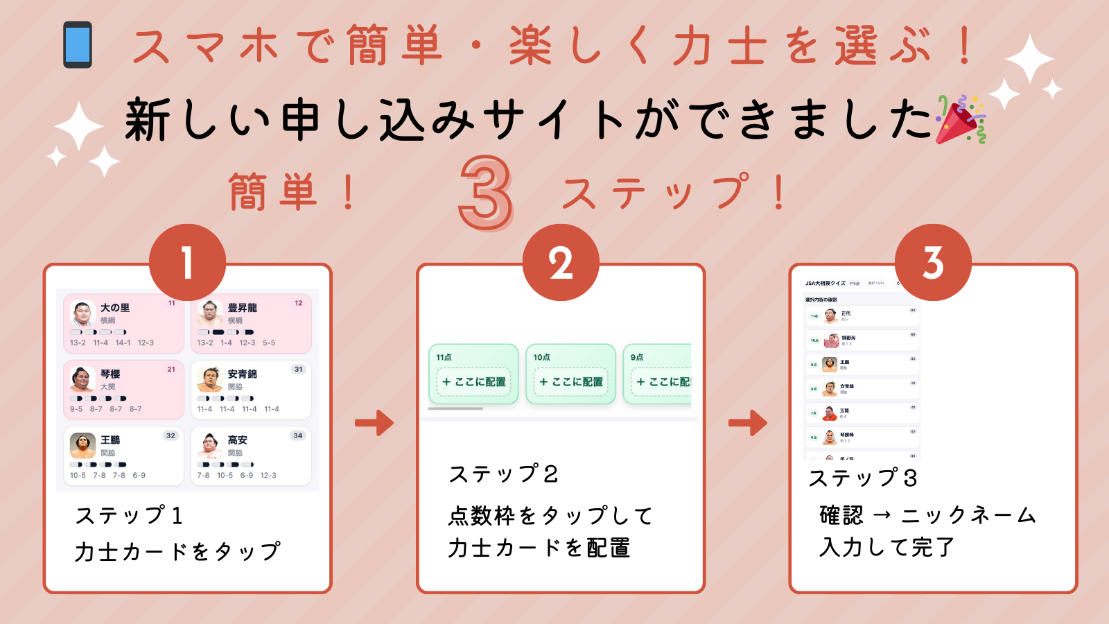 スマホで簡単・楽しく力士を選ぶ！ 新しい申し込みサイト・デモで体験