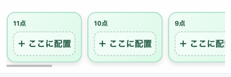 STEP2: 点数枠をタップして配置