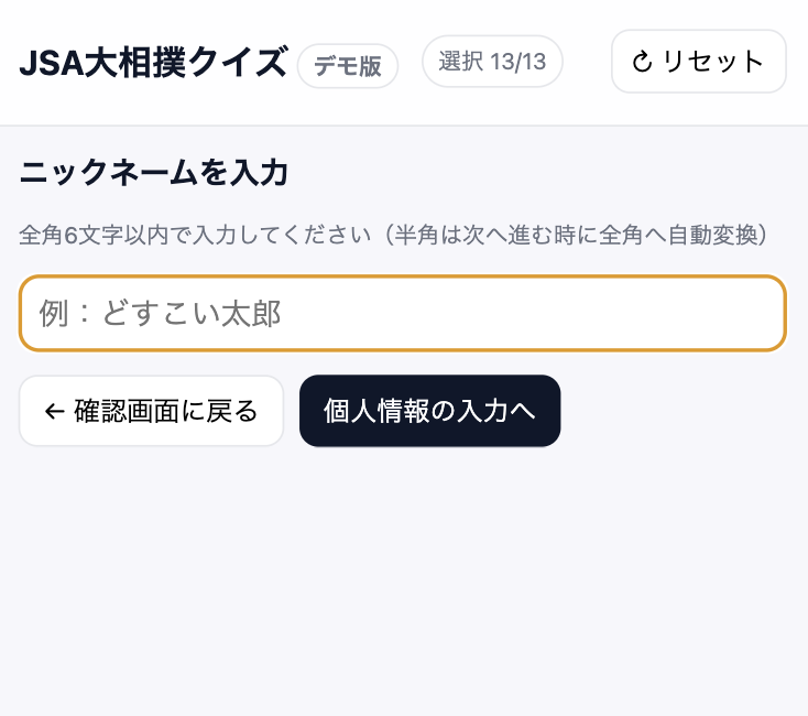 STEP3: 確認→ニックネーム→個人情報